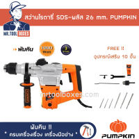 สว่าน สว่านโรตารี่ SDS-พลัส 26 mm. PUMPKIN พัมคิน รุ่น J-RH3326 เปิดใบกำกับภาษีได้