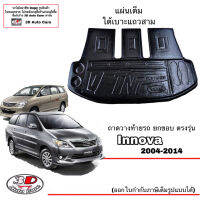 ถาดท้ายรถ Toyota Innova 2004-2014 (แผ่นเต็ม) (ฟรีของแถม)  (ขนส่งKerry 1-2วันของถึง) ถาดวางท้ายรถ ถาดรองท้ายรถยกขอบ ถาดท้ายใช้ร่วมกับฟอร์จูนเนอร์