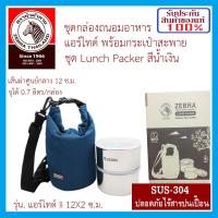 Zebra กล่องถนอมอาหาร แอร์ไทด์ II 12X2 ซม. หัวม้าลาย สเตนเลส ชุดกล่องถนอมอาหาร 2 ใบ พร้อมกระเป๋าสะพาย สีน้ำเงิน