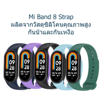 สายรัด Xiaomi Mi Band 8 สีทึบ สายรัดซิลิโคน Xiaomi Mi Band 8