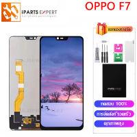 IPARTSEXPERT LCD หน้าจอ OPPO F7 ออปโป้ F7 ชุดหน้าจอ ออปโป้ F7จอCPH1913 CPH1911 CPH1969 CPH2209 CPH1987จอแท้