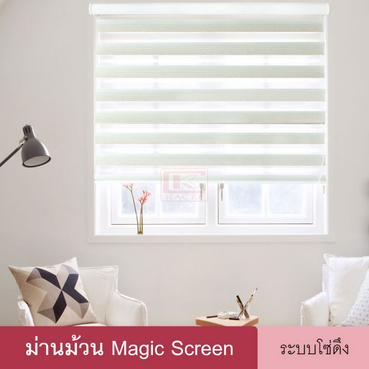 magic-screen-mmh-ม่านม้วน-เมจิกสกรีน-ม่านทึบโปร่งกันแสง-มู่ลี่-ม่านหน้าต่าง-ดูโอสกรีน-ซีบร้าสกรีน-ซีบร้าไบลนด์-ม่าน-2-ชั้น-ระบบโซ่ดึง-zebra-blind