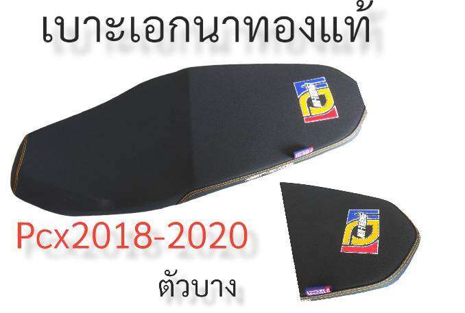 เบาะเอกนาทอง-แท้pcx-2018-2020-ตัวบาง-มีส่วนลดค่าส่ง