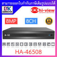 Hi-view เครื่องบันทึกกล้องวงจรปิด 5 ระบบ 8 ช่อง รองรับสูงสุด 8MP รุ่น HA-46508 BY DKCOMPUTER