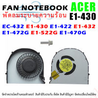 CPU FAN พัดลมโน๊ตบุ๊ค พัดลมระบายความร้อนสำหรับเอเซอร์ EC-432 E1-430 E1-422 E1-432 E1-472G E1-522G E1-470G 470 MS2372 MS2367