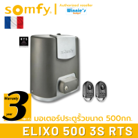 Somfy มอเตอร์ประตูรั้ว แบบเลื่อน Elixo 500 3S RTS อันดับหนึ่งจากฝรั่งเศส ผลิตที่อิตาลี ประกันศูนย์ somfy ประเทศไทย 3 ปี