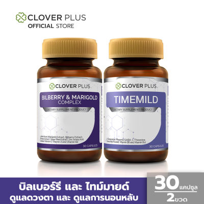 Clover Plus Timemild ช่วยดูแลการนอนหลับ +  Clover plus Bilberry and Marrygold Complex ช่วยดูแลดวงตา (30 แคปซูล) (อาหารเสริม)