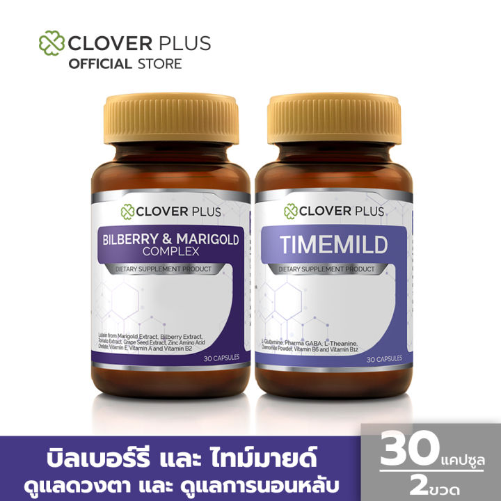 clover-plus-timemild-ช่วยดูแลการนอนหลับ-clover-plus-bilberry-and-marrygold-complex-ช่วยดูแลดวงตา-30-แคปซูล-อาหารเสริม