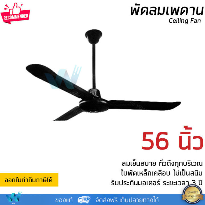 พัดลมเพดาน-พัดลมติดฝ้าเพดาน-มีขนาด-48-และ-56-นิ้ว-มี-2-สีให้เลือกคือขาวและดำ-รับประกัน-3-ปี