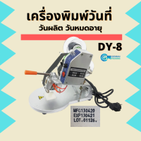 เครื่องพิมพ์วันที่ วันผลิต วันหมดอายุ รุ่น DY-8