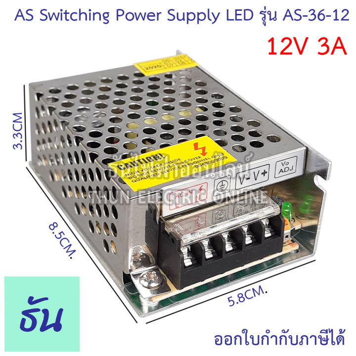 as-หม้อแปลง-led-12v-ขนาดแอมป์-ตัวเลือก-3a-5a-10a-15a-20a-30a-อแดปเตอร์-switching-power-supply-as-36-12-as60-12-as120-12-as-180-12-as-250-12-as-360-12-สวิตซ์ชิ่ง-เพาเวอร์-ธันไฟฟ้า