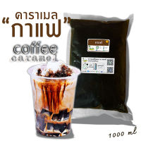 คาราเมล ไซรัป น้ำเชื่อม "ใบชา" หอมเข้มข้นรสกาแฟ ชนิดถุง 1000ml