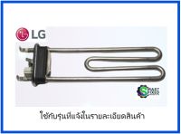 ฮิตเตอร์อะไหล่เครื่องซักผ้าแอลจี/Heater Assembly/LG/AEG73150301/อะไหล่แท้จากโรงงาน