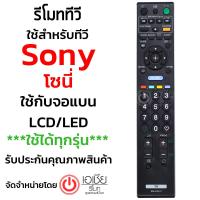 รีโมททีวี โซนี่ บราเวีย Sony Bravia (ใช้กับจอแบนLCD/LEDได้ทุกรุ่น) รุ่น RM-ED011 มีสินค้าพร้อมส่ง