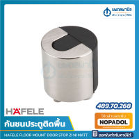 HAFELE กันชนติดพื้น ซิงค์อัลลอยด์ รุ่น 489.70.268 สีนิกเกิ้ลด้าน | กันชน กันกระแทก กันชนประตู กันกระแทกประตู ติดพื้น