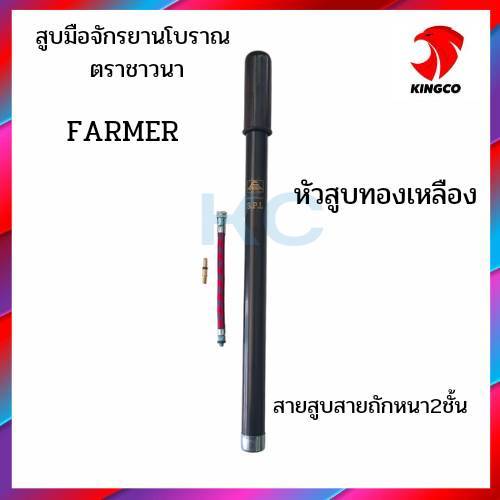 สูบมือจักรยานโบราณ-สูบมือ-สูบลม-สูบลมอัดแรง-ตรา-power-พาวเวอร์-และ-farmer-ชาวนา