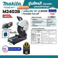 Makita M2402B เครื่องตัด 14"(355มม.) 2,200 วัตต์ *ด้ามจับใหม่ งานหนัก ตัดองศาเข้ามุมได้