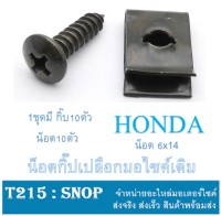 น็อตเปลือก กิ๊บเปลือก น็อตเปลือก (สีดำ) ( 10 ชุด ) HONDA ทุกรุ่น  ฮอนด้า กิ๊บเปลือก+น็อตเปลือก สำหรับฮอนด้า ทุกตัว ราคายกเซ็ต ทั้งคัน ไม่ต้อง