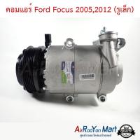 คอมแอร์ Ford Focus 2005,2012 (รูเล็ก) ฟอร์ด โฟกัส #คอมเพรซเซอร์แอร์