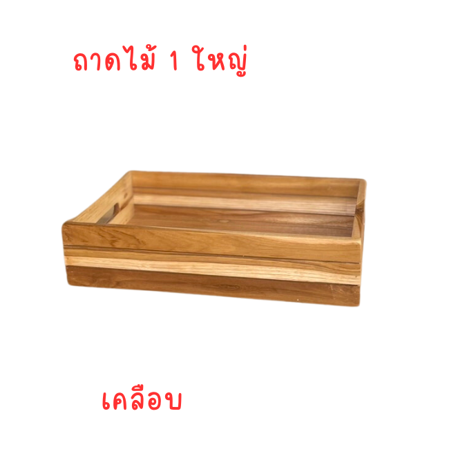 ถาดไม้-ถาดเสริฟ-ถาดไม้สักแท้-ถาดวางใส่ของ-ถาดไม้อเนกประสงค์-ถาดไม้สักทองแท้จากแพร่