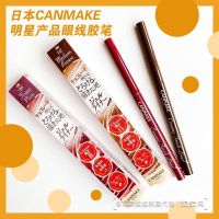 Japans CANMAKE Ida ultra-fine eyeliner gel pen for beginners long-lasting waterproof non-smudged novice women