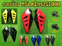 แฟริ่ง กาบข้าง Mslaz ทรง S1000 (งานABS)