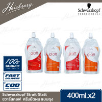 Schwarzkopf ชวาร์สคอฟ Strait Glatt 400ml. สเตรท แกลทท์ แบบถุง ครีมยืดผม สูตรปรับปรุงใหม่ ปริมาณเพิ่มขึ้นกว่าเดิม มี 2 สูตร