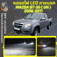 MAZDA BT-50 (J97M/UN) ไฟ LED ภายนอก ไฟต่ำ ไฟสูง หลอดไฟหน้ารถยนต์​ ไฟหรี่ ไฟถอยหลัง ไฟเลี้ยว ไฟเบรค 100% CANBUS Mazda BT50 BT 50 J97M UN - MixITMax