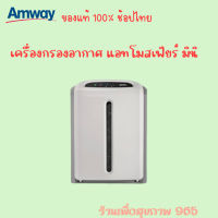 Atmosphere Mini // เครื่องกรองอากาศ แอทโมสเฟียร์ มินิ รับประกันว่าแท้ แอมเวย์ของแท้ 100% ของไทย