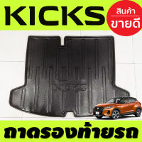 ถาดท้าย ถาดวางของ ถาดสัมภาพระ ท้ายรถ Nissan Kicks 2020-2024 (A)