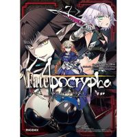 Fate/Apocrypha เฟต/อโพคริฟา เล่ม 1 - 7 (MG), phoenix calendar 2023 แยกเล่ม หนังสือการ์ตูน มือหนึ่ง phoenix