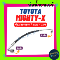 ท่อน้ำยาแอร์ TOYOTA MIGHTY-X R134a 134a รุ่นสายกลาง โตโยต้า ไมตี้เอ็กซ์ คอม - แผง สายน้ำยาแอร์ ท่อแอร์ สายแอร์ รถยนต์ 1105