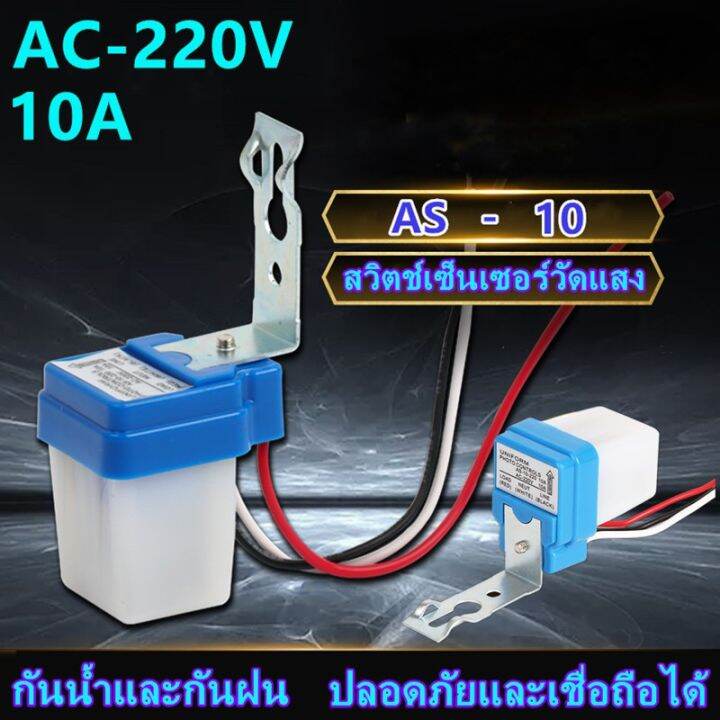 50-60hz-220-v-10a-สวิทช์อัตโนมัติเปิดปิดอัตโนมัติ-photocell-สวิตช์ไฟถนนตัวควบคุมภาพเซ็นเซอร์สวิตช์แสงแดดสวิทช์-mayitr