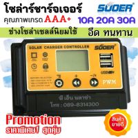 ( Wowowow+++) โซล่าชาร์จเจอร์ PWM SUOER (10A 20A 30A) รุ่นใหม่ล่าสุด ที่ช่างโซล่าเซลล์นิยมใช้ โซล่าเซลล์ พลังงานแสงอาทิตย์ ราคาถูก พลังงาน จาก แสงอาทิตย์ พลังงาน ดวง อาทิตย์ พลังงาน อาทิตย์ พลังงาน โซลา ร์ เซลล์