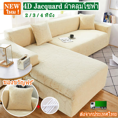 (Free pillowcase) สีครีม ผ้าคลุมโซฟา 2/3/4 ที่นั่ง 4D Jacquard sofa cover ผ้าคลุมโซฟายืด ผ้าคลุมโซฟา แอล &amp; I