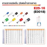 ( PRO+++ ) โปรแน่น.. หางปลาคอร์ดเอ็น - ข้อต่อย้ำปลายสาย E25-16 ราคาสุดคุ้ม คีม หนีบ คีม หนีบ ลวด คีม หนีบ ห่วง พระ คีม หนีบ สาย ไฟ