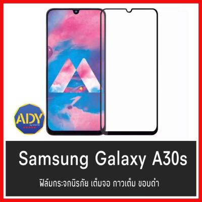 ❌รับประกันสินค้า❌ ฟิล์มกระจกนิรภัย Samsung Galaxy A30S ฟิล์มเต็มจอ ใส่เคสได้ รุ่น ซัมซุง A30s ฟิมกระจก ฟิล์มขอบดำ ฟิล์มขอบขาว ฟิล์ม ฟิล์มกันจอแตก ฟิล์มกันกระแทก Samsung A30s สินค้าใหม่