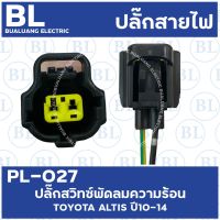 PL-027 ปลั๊กสวิทช์พัดลมความร้อน TOYOTA ALTIS ปี10-14