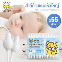 สำลีก้าน ชนิดหัวใหญ่ Big Cotton Buds  1 กล่อง 55 ชิ้น (1 กระปุก) คอตตอนบัต สำลีฝ้าย 100% สำหรับเด็ก เบบี้ แทททู BABY TATTOO