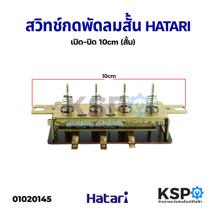 สวิทช์กดพัดลม-เปิด-ปิด-ฮาตาริ-hatari-สั้น-10cm-อะไหล่พัดลม