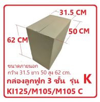 กล่องกระดาษลูกฟูก 3ชั้น ไม่พิมพ์ ฝาชน ขนาดภายนอก W.31.5cmxL.50 cmxH.62cm. KI125/M105/M105 C รุ่น K