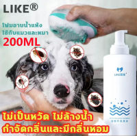 ไม่ต้องล้าง LIKE แชมพูสุนัข 500ml ฆ่าเชื้อและกำจัดไร กำจัดกลิ่น แชมพูสุนัขป้องกัน เห็บหมัด แก้คัน เหม็น และปกป้องสุขภาพของสัตว์เลี้ยง( แชม