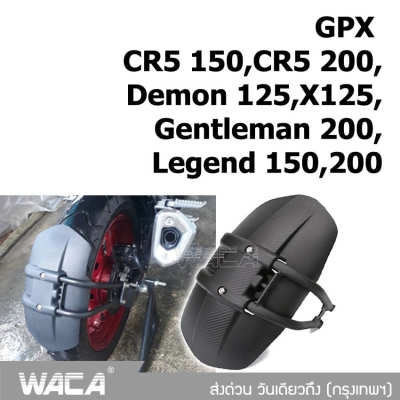 Promotion WACA กันดีดขาเดี่ยว 612 For GPX CR5 150,CR5 200,Demon 125,X125,Gentleman 200,Legend 150,200 กันโคลน (1ชุด/ชิ้น) กันดีด ขาเดี่ยว ส่งด่วน วันเดียวถึง! FSA