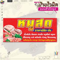 ป้ายไวนิล พร้อมใช้งานขาย "หมูสด ราคาปลีก-ส่ง" แบบสำเร็จรุูป ไม่ต้องรอออกแบบ แนวนอน พิมพ์ 1 หน้า ผ้าหลังขาว