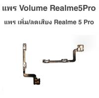 แพรเพิ่ม/ลด เสียง เรียลมี5โปร แพรเพิ่ม-ลด เสียง Realme5Pro/ Volum realme 5 pro ปุ่มเพิ่ม/ลดเสียง Realme5 pro