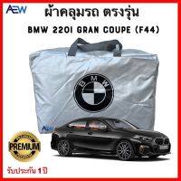 โปรดี!! ผ้าคลุมตรงรุ่น BMW 220i Gran Coupe (F44) ผ้าซิลเวอร์โค้ทแท้ รับประกัน 1ปี สุดฮอต! ผ้าคลุมรถกระบะ ผ้าคลุมรถยนต์เต็มคัน ผ้าคลุมรถ ผ้าคลุมรถครึ่งคัน ผ้าคลุมรถยนต์