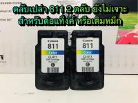 หมึก Canon CL- 811 สี  2 ตลับ  ตลับหมึกเปล่า ใช้แล้วแต่ยังไม่เจาะ สินค้าตามรุปภาพเลยค่ะ รุปถ่ายจริง