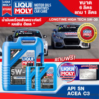 น้ำมันเครื่องรถยนต์ เบนซิน ดีเซล LIQUI MOLY LONGTIME HIGH TECH 5W30 FULLY SYNTHETIC 7 ลิตร สังเคราะห์แท้ ดีที่สุดสำหรับ รถติดแก๊ส LPG CNG ปิคอัพ รถยนต์