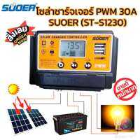 โซล่าร์ชาร์จเจอร์ PWM 30A SUOER (ST-S1230) - คอนโทรลชาร์จระบบ PWM อย่างดี สำหรับต่อชาร์จไฟแบตเตอรี่จากแผงโซล่าร์เซลล์ สามารถใช้งานได้ทั้