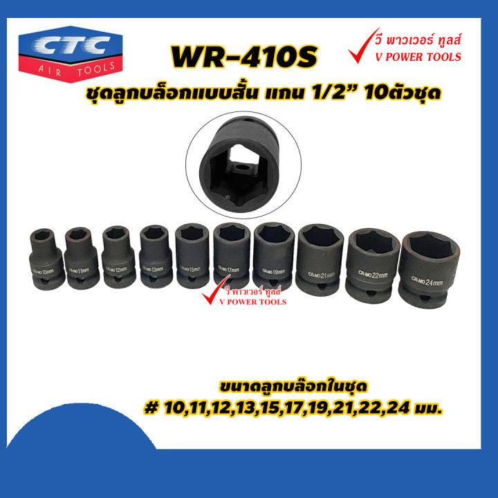 ctc-wr-410s-ลูกบล็อกแบบสั้น-แกน-1-2-10-ชิ้น-ชุด